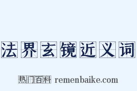 法界玄镜近义词是什么意思的图片